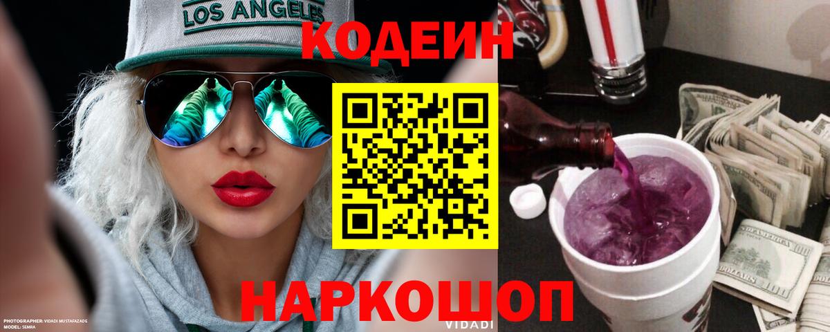 Кодеин напиток Lean (лин)  Вход с VPN  Елец 